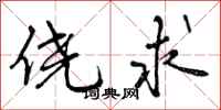 曾庆福侥求行书怎么写