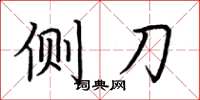 荆霄鹏侧刀楷书怎么写