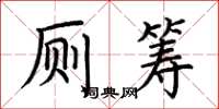 荆霄鹏厕筹楷书怎么写