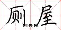 荆霄鹏厕屋楷书怎么写