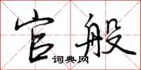 曾庆福官般行书怎么写