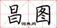 荆霄鹏昌图楷书怎么写