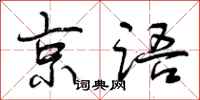 曾庆福京语行书怎么写