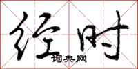 曾庆福经时行书怎么写