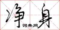 曾庆福净身行书怎么写