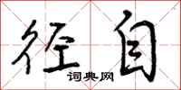 曾庆福径自行书怎么写