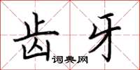 荆霄鹏齿牙楷书怎么写