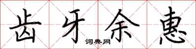 荆霄鹏齿牙余惠楷书怎么写