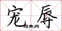 荆霄鹏宠辱楷书怎么写