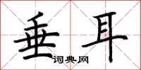 荆霄鹏垂耳楷书怎么写