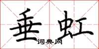 荆霄鹏垂虹楷书怎么写