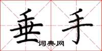 荆霄鹏垂手楷书怎么写