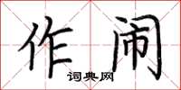 荆霄鹏作闹楷书怎么写