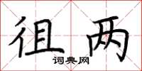 荆霄鹏徂两楷书怎么写