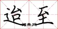 荆霄鹏迨至楷书怎么写