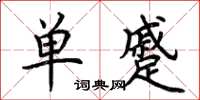 荆霄鹏单蹙楷书怎么写
