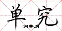 荆霄鹏单究楷书怎么写
