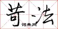 曾庆福苛法行书怎么写