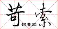 曾庆福苛索行书怎么写