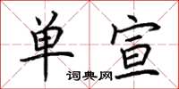 荆霄鹏单宣楷书怎么写