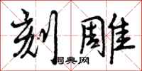 曾庆福刻雕行书怎么写