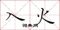 黄华生入火楷书怎么写