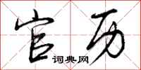 曾庆福官历行书怎么写