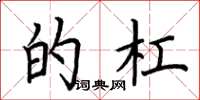 荆霄鹏的杠楷书怎么写