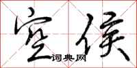 曾庆福空侯行书怎么写