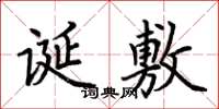 荆霄鹏诞敷楷书怎么写