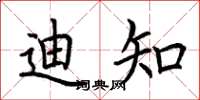 荆霄鹏迪知楷书怎么写