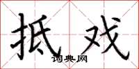 荆霄鹏抵戏楷书怎么写
