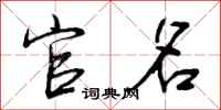 曾庆福官名行书怎么写