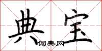 荆霄鹏典宝楷书怎么写