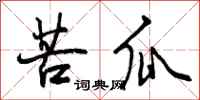 曾庆福苦瓜行书怎么写