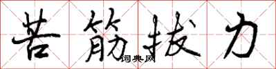曾庆福苦筋拔力行书怎么写