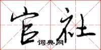 曾庆福官社行书怎么写
