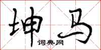 曾庆福坤马行书怎么写