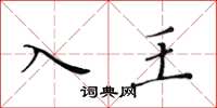黄华生入王楷书怎么写