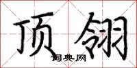 荆霄鹏顶翎楷书怎么写