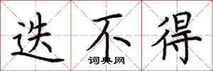 荆霄鹏迭不得楷书怎么写