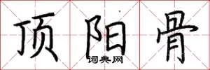 荆霄鹏顶阳骨楷书怎么写