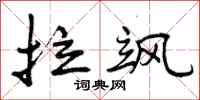 曾庆福拉飒行书怎么写
