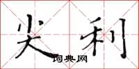 黄华生尖利楷书怎么写