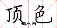 荆霄鹏顶色楷书怎么写
