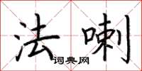 荆霄鹏法喇楷书怎么写