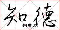 钱沛云知德行书怎么写