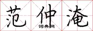 荆霄鹏范仲淹楷书怎么写