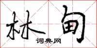曾庆福林甸行书怎么写