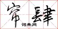 曾庆福帘肆行书怎么写